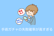 日本人が「手術の失敗確率」をソシャゲのガチャ確率と比較した結果！これは怖すぎる！【台湾人の反応】