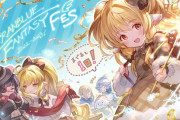 【グラブル】フェスを心待ちにするルナール,メリッサベル,マキラ,ミラオル,ザーリリャオーのイラストが公開！グラブルフェスいよいよ明日開催！