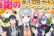 【にじさんじ】ろふまお料理対決！ろふまお塾OPとメンバー変わってるやんけ！