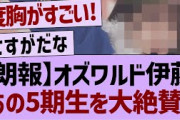 【朗報】オズワルド伊藤あの5期生を大絶賛！【乃木坂工事中・乃木坂46・乃木坂配信中】