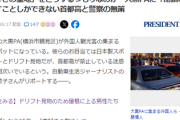 【募集】ドリフト見物、違法改造、車カスの聖地大黒PAなんとかする方法。俺は自衛隊使うのが良いと思う