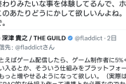 【悲報】開発者「作ったゲーム有名配信者が実況したけど、売り上げ伸びず配信者が儲けただけだった」