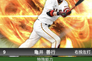 【プロスピA】亀井善行に「超広角打法」が付いてる理由ｗｗｗｗｗｗｗ【画像】