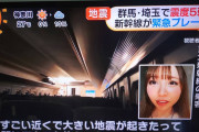 「ガイドラインに負けない」でお馴染みの女性演者さんが地震での新幹線停止の乗客として目覚ましテレビに登場www