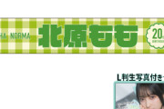 OCHA NORMA 北原ももバースデーイベント2026 オリジナルグッズ公開！