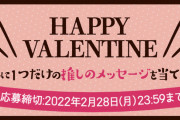 SKE48 Family メンバーからのバレンタインメッセージカードをプレゼント！
