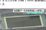 教師がプールの水出しっぱで190万の弁償請求されてる件めっちゃ擁護されてるけど言うほどか？