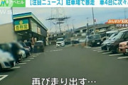 【動画】駐車場で軽自動車が暴走し次々と衝突