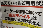 【超画像】OKストアさん、楽天モバイルをお断りしてしまうｗｗｗ