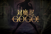 【速報】対魔忍さん、また謎のゲームを発表ｗｗｗｗその名も『対魔忍GOGO！』