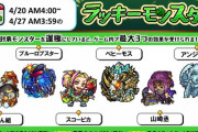 【モンスト】※攻略※準備終わった?来週のラキモン一覧が判明ｷﾀ━━━━(ﾟ∀ﾟ)━━━━!!今日中に作るぞぉぉぉぉ!!!