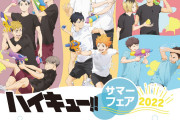 「ハイキュー」烏野や音駒が爽やかに水鉄砲バトル！アニメイトにてサマーフェア開催決定◎