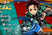 【朗報】鬼滅のゲーム、無料で追加キャラを配信する神対応！