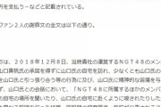 【NGT48暴行事件】暴行犯2人の謝罪文全文、損害賠償は240万円を分割で1人月2万円ｗｗｗｗｗｗ