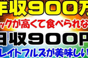 「マクドは高くて手が出せない！」900万円年収の夫婦が直面する食事費の厳しい現実とは？