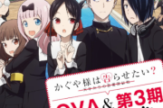 【速報】アニメ『かぐや様は告らせたい』第3期が製作決定！！！さらにOVAも進行中
