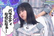 【日向坂46】へそ曲げなのちゃんが可愛すぎると話題に‥！