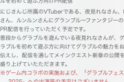 【ゲーム】グラブル「今回はグラブルフェスにVTuber出演しないから安心して！」