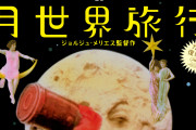 世界初のSF映画「月世界旅行」＆「メリエスの素晴らしき映画魔術」　GYAO!で配信7月15日～