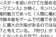 【モンハンライズ】モンハンライズはもうちょっと狩りっぽさを出すべきだよな