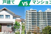 ★★マンション VS. 一軒家！★