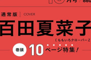 【表紙】百田夏菜子、『mina』表紙に登場決定！巻頭10ページ特集も！