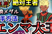 【妖怪学園Y】「エンマ大王」召喚メダル入手方法！「絶対王者からの挑戦状」日替わりミッション！実況解説 ニャン速ちゃんねる