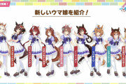 【ウマ娘】新ウマ娘がなんと一挙に9名も追加！！気になる新ウマ娘さん達はこちら！！