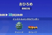 【ポケモンGO】おひろめが2回連続対象同じって不具合？設定するの面倒くさかっただけ？