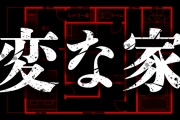 誰がどう見ても何かがおかしい「変な家」発見されるｗｗｗｗｗｗ