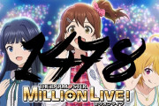 【悲報】アニメアイドルマスターミリオンライブ 売り上げ1478枚が発表されたことで2期が絶望的になる