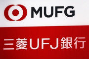 【無能】三菱UFJ銀行「2年間取引がない不稼働口座に管理手数料年1200円をかける」