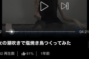 女さん「アタシの潮で焼き鳥焼いてみましたw」