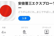 【悲報】App Storeにある「安倍晋三エクスプローラー」とかいう謎のアプリ