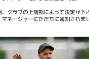 【速報】レバークーゼン、元マンＵ監督テン・ハグ監督をたった2節で解任ｗｗｗｗ