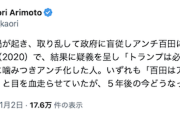 【ヒント：陰謀論】日本保守党・有本香さん、“百田アンチ”に謎煽り「『ファクト重視ダー』と目を血走らせていたが、５年後の今どうなってます？」→無事ファクトでフルボッコｗ