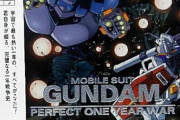 ※ps「 機動戦士ガンダム パーフェクトワンイヤーウォー」の思い出