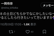【緊急】元BEYOOOOONDSの一岡伶奈さん、何らかの理由で10/18に突然のシークレットオフ会開催