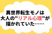 異世界転生モノは大人の“リアル心理”が描かれていた……「基本故郷にそうそう帰らない」