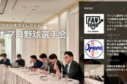 【悲報】選手会「ファンの皆様、誹謗中傷対策とセカンドキャリア支援のため寄付を」ファン「いやです」