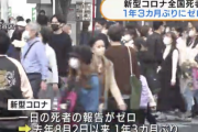 【朗報】新型コロナ、国内で1年3カ月ぶり死者ゼロ。ワクチンや治療薬普及が要因か
