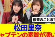 【櫻坂46】松田里奈、キャプテンの素質が凄い..