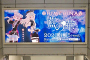 JR秋葉原駅の構内にヒメヒナ「藍の華」広告が掲載！！！【Vtuber】