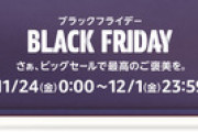 Amazon､2023年最後のビッグセール｢ブラックフライデー2023｣が11月22日0時から開始