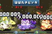 【パズドラ速報】※朗報※ペンドラの「はばたきドリル」、発狂調整で削除された模様【多次元の越鳥】