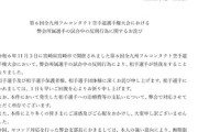 【速報】少年空手大会で問題をおこした「勇征会」、とんでもない行動に出る