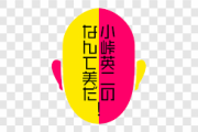 【乃木坂46】『なんて美だ！』新MCになぜ林瑠奈ではなく池田瑛紗が選ばれたのか。