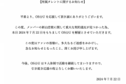 【闇深】名古屋アイドル『OS☆U』メンバーさん、重大な契約違反が見つかった為に解雇