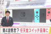 【テレ朝news】第４派懸念？任天堂スイッチ品薄に