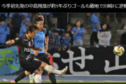◆ 悲報◆浦和レッズさん、川崎F戦スポニチ（スポンサー）に逆転負けにされてしまう😭